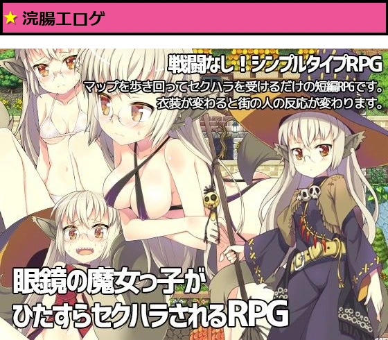 眼鏡の魔女っ子がひたすらセクハラされるRPG
