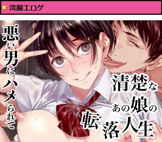 清楚なあの娘の転落人生 優等生が悪い男にハマって堕ちていくまで