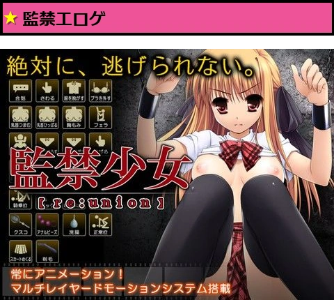 監禁少女 【re:union】