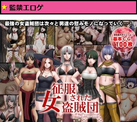 征服された女盗賊団