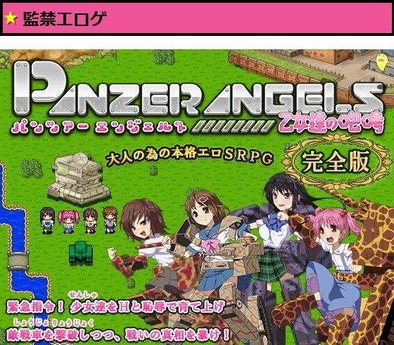 PANZER ANGELS 〜乙女達の咆哮〜 完全版