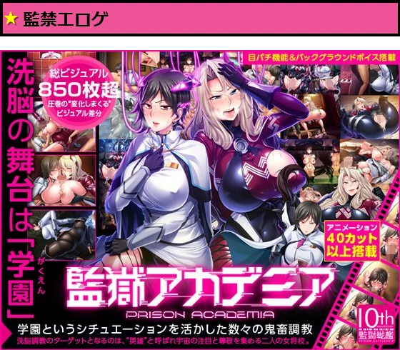 監獄アカデミア