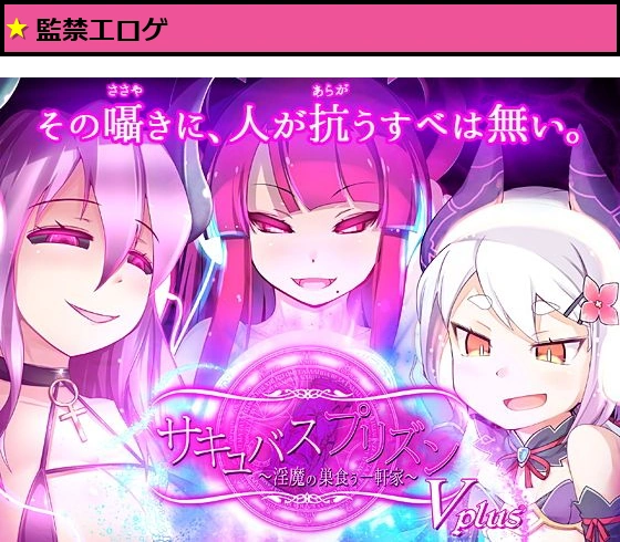サキュバスプリズン ボイスプラス
