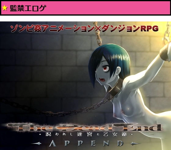 The Dead End 〜呪われし迷宮と乙女達〜 APPEND