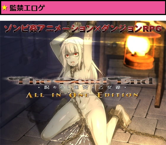 The Dead End 〜呪われし迷宮と乙女達〜 ALL IN ONE EDITION