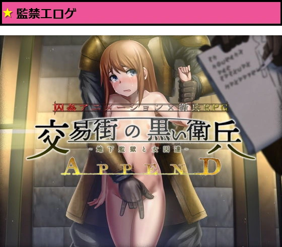 交易街の黒い衛兵〜地下監獄と女囚達〜APPEND