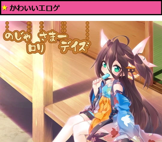 【無料】のじゃロリさまーデイズ