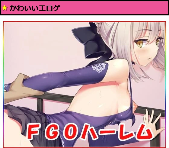 FGOハーレム