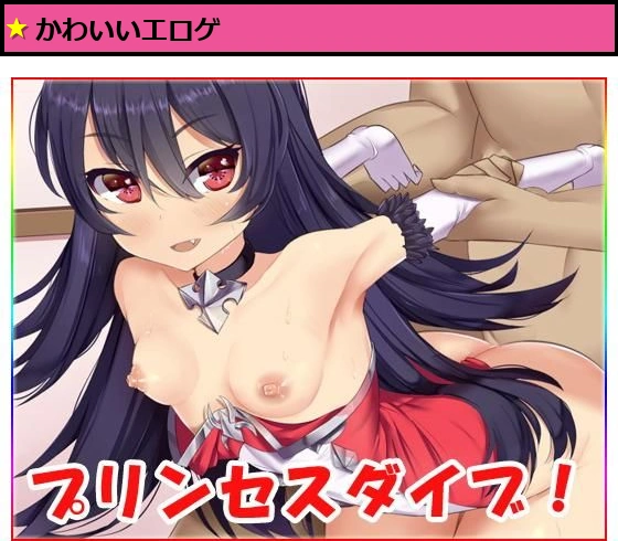 プリンセスダイブ！