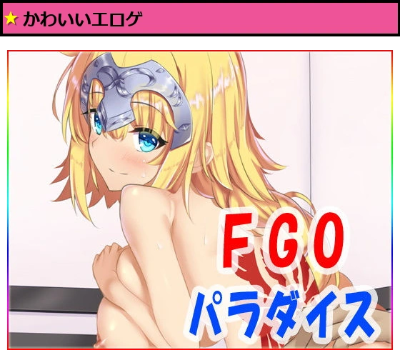 FGOパラダイス