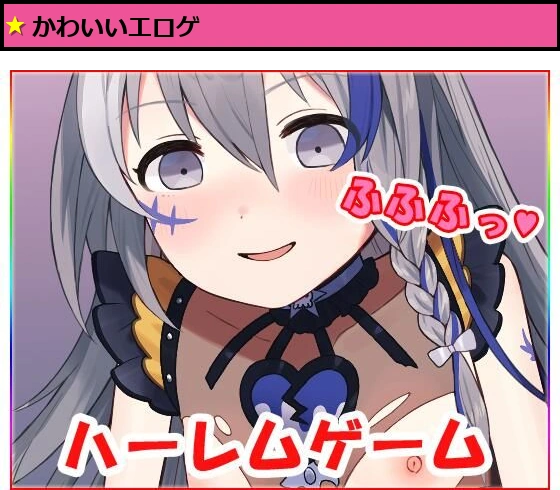 ハーレムゲーム