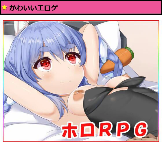 ホロRPG