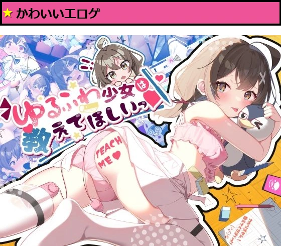 ゆるふわ少女は教えてほしいっ