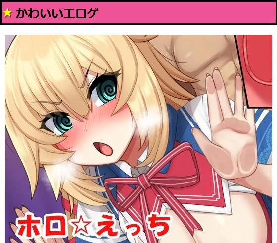 ホロ☆えっち