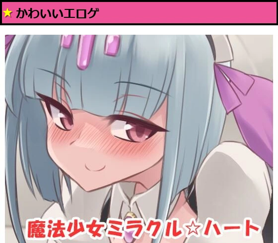 魔法少女ミラクル☆ハート