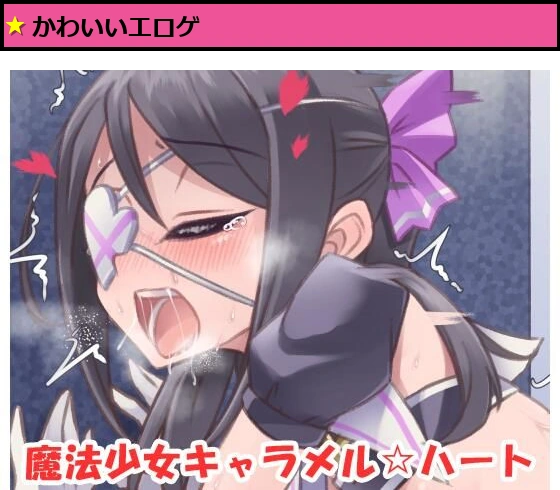 魔法少女キャラメル☆ハート