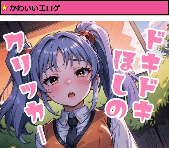 ドキドキほしのクリッカー