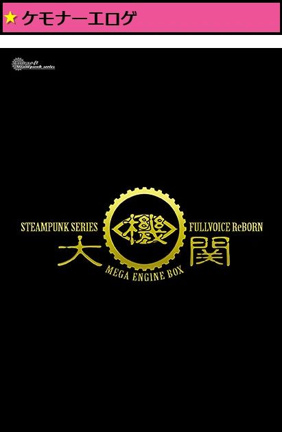 STEAMPUNK SERIES Fullvoice ReBORN 大機関BOX
