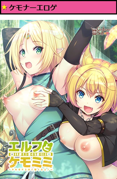 エルフとケモミミ〜ヤればヤるほど強くなる！〜