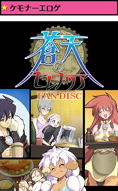 蒼天のセレナリア ファンディスク