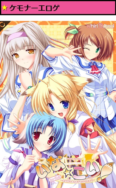 いな☆こい！〜お稲荷さまとモテモテのたたり〜