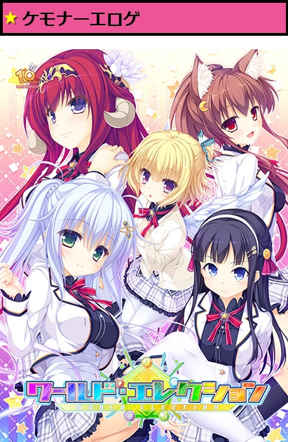 ワールド・エレクション