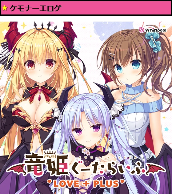 竜姫ぐーたらいふ LOVE＋PLUS
