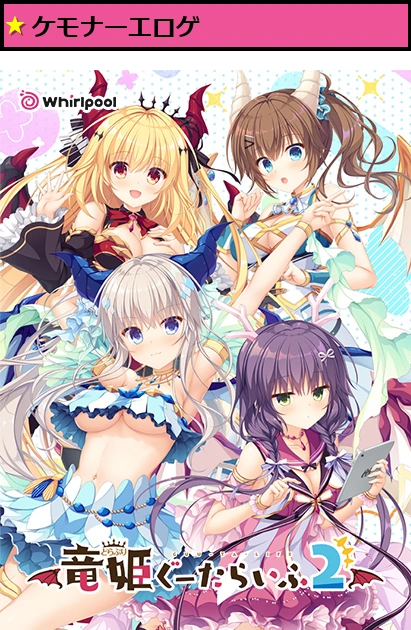 竜姫ぐーたらいふ2
