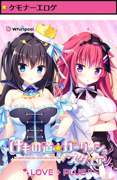 けもの道☆ガーリッシュスクエア LOVE＋PLUS
