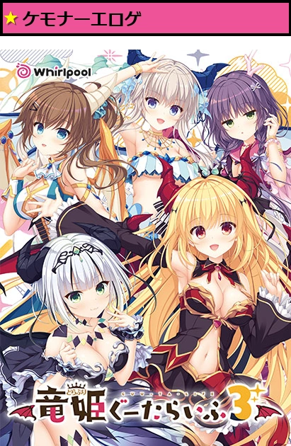 竜姫ぐーたらいふ3