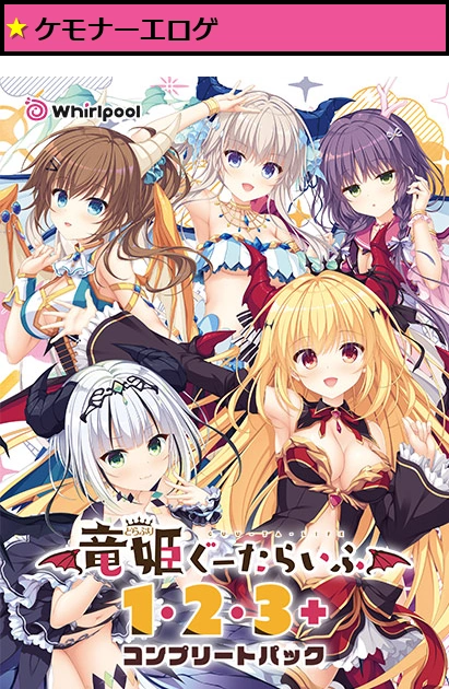 竜姫ぐーたらいふ1・2・3＋コンプリートパック