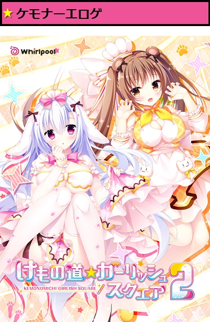 けもの道☆ガーリッシュスクエア2