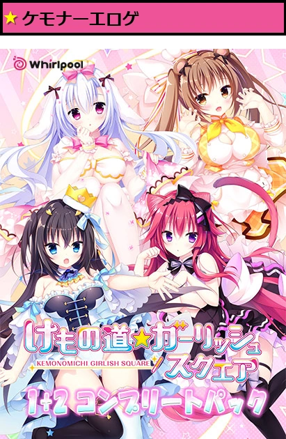 けもの道☆ガーリッシュスクエア1＋2 コンプリートパック