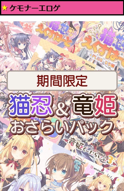 【期間限定】猫忍＆竜姫おさらいパック