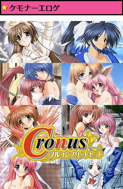 Cronus フルコンプリートセット