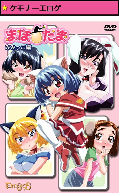 まほ☆たまVol.6 みみっこ編