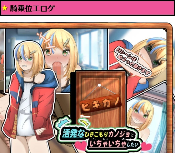 ヒキカノ?活発なひきこもりカノジョといちゃいちゃしたい?【スマホアプリ版】