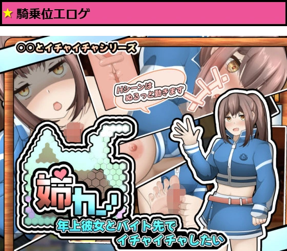 姉カノ?年上彼女とバイト先でイチャイチャしたい?【APK同梱版】