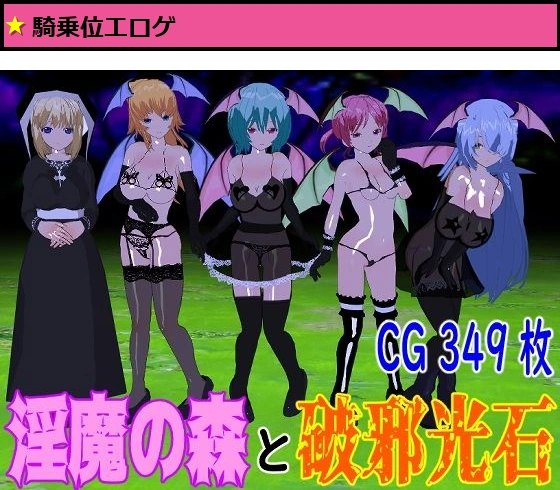 淫魔の森と破邪光石