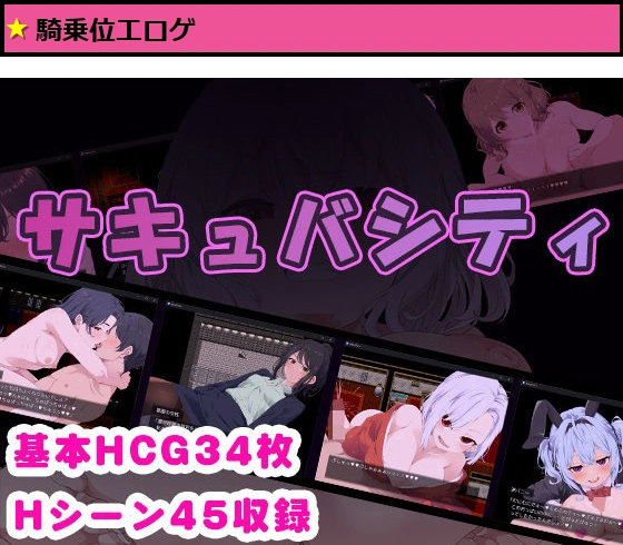 サキュバシティ ?痴女たちの誘惑に耐えながら、街に潜む淫魔を探し出せ！?