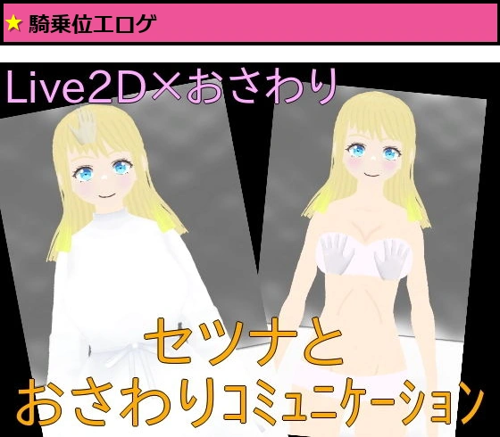［Live2D］セツナとおさわりシミュレーション