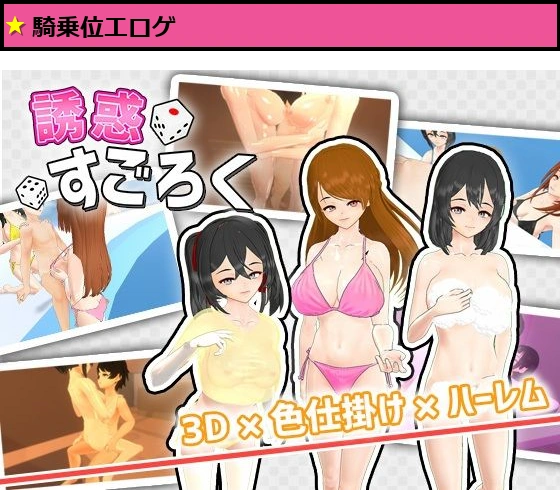 誘惑すごろく