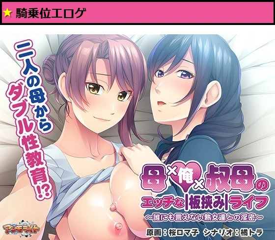 母×俺×叔母のエッチな板挟みライフ?誰にも言えない熟女達との淫密?