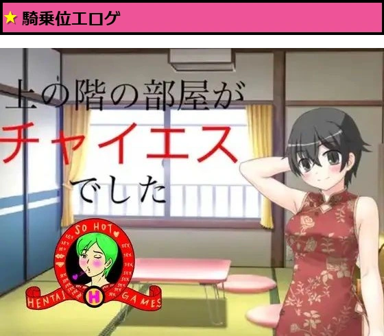 上の階の部屋がチャイエスでした