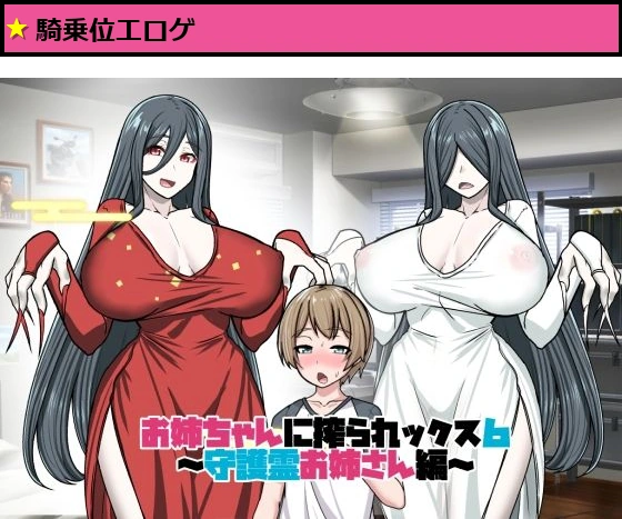 お姉ちゃんに搾られックス6