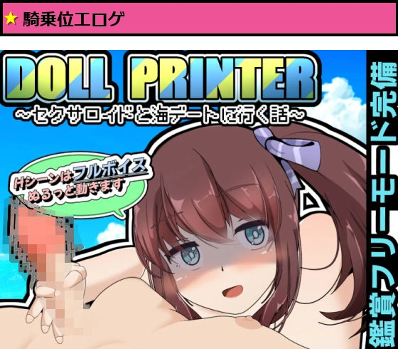 DOLL PRINTER?セクサロイドと海デートに行く話?（APK同梱）