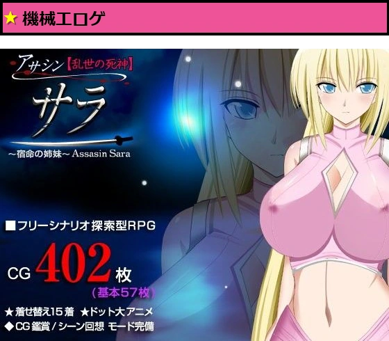 アサシン【乱世の死神】サラ 探索型RPG 〜宿命の姉妹〜