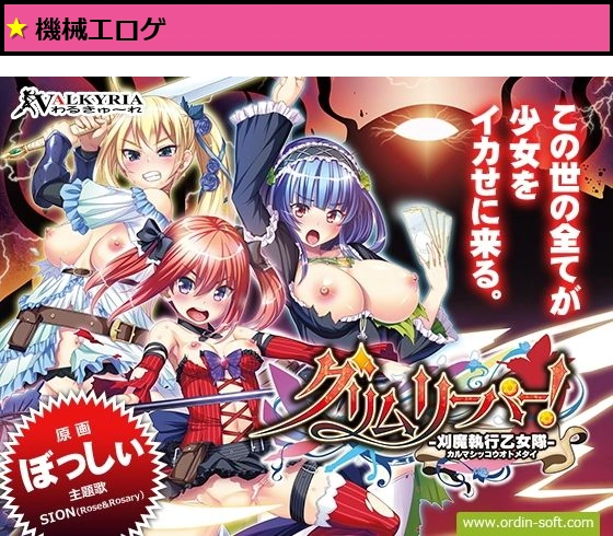 【FANZA限定セット】グリムリーパー！-刈魔執行乙女隊-