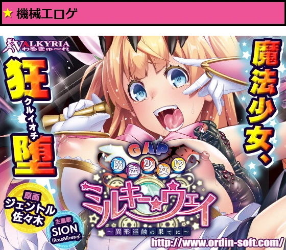 GAP魔法少女！？ミルキー・ウェイ 〜異形淫蝕の果てに〜