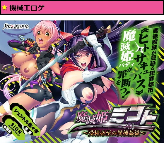 魔滅姫ミコト〜受精必至の異種姦獄〜